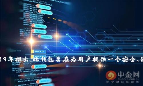 TPWallet是由TP-Global团队开发的一款多链数字资产钱包，主要用于支持各种区块链和数字资产的管理。TPWallet最初在2019年推出。此钱包旨在为用户提供一个安全、便捷的方式来管理和交易他们的加密资产，并且随着区块链技术的发展，TPWallet也不断更新和迭代，以支持更多的功能和项目。

如果你有关于TPWallet的具体功能或其它相关问题，欢迎提问！