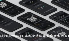 biasotiTPWallet：虚拟货币还是真实财富的关键？