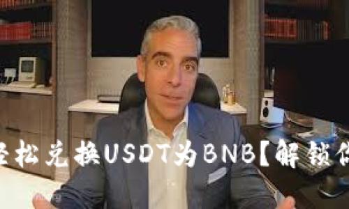 在TPWallet中如何轻松兑换USDT为BNB？解锁你的数字资产新玩法！