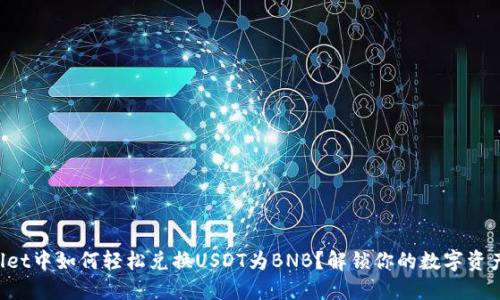 在TPWallet中如何轻松兑换USDT为BNB？解锁你的数字资产新玩法！