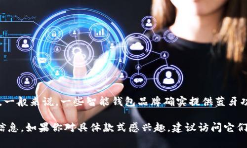 截止到我知识的最后更新（2023年10月），Bying钱包的具体型号和功能可能会有所变化。一般来说，一些智能钱包品牌确实提供蓝牙功能，使得用户可以通过手机应用与钱包进行连接，以增强安全性、方便查找和管理等功能。

不过，确切的功能还是需要参考Bying钱包的官方网站或相关产品说明书，以获得最新的信息。如果你对具体款式感兴趣，建议访问它们的官网或联系客户服务以获取详细信息。