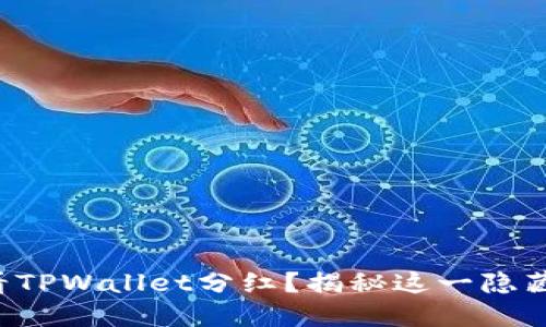 如何查看TPWallet分红？揭秘这一隐藏的福利！