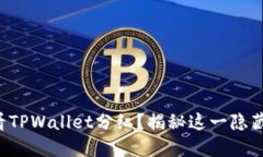 如何查看TPWallet分红？揭秘这一隐藏的福利！