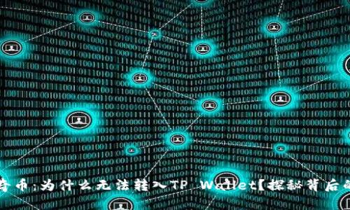 佛萨奇币：为什么无法转入TP Wallet？探秘背后的原因