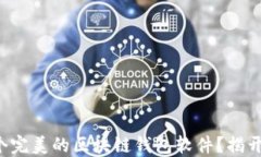 如何定制一个完美的区块链钱包软件？揭开背后