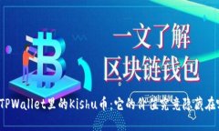 揭秘TPWallet里的Kishu币：它的价值究竟隐藏在哪里
