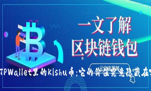 揭秘TPWallet里的Kishu币：它的价值究竟隐藏在哪里？