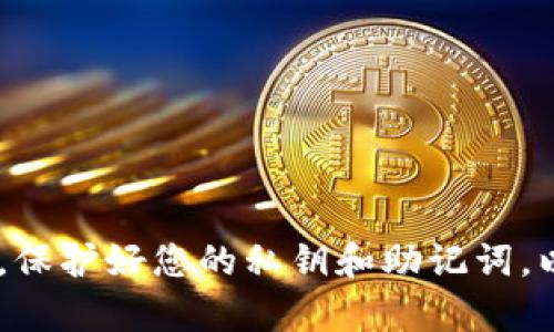 要将狗狗币（Dogecoin）放入TPWallet，您需要遵循几个步骤。TPWallet 是一个支持多种加密货币的钱包，下面是关于如何将狗狗币存放在TPWallet中的详细指南。

### 步骤1：下载并安装TPWallet

首先，您需要在您的设备上下载并安装TPWallet应用程序。根据您的设备选择相应的操作系统版本（如iOS或Android）。

### 步骤2：创建或导入钱包

1. **新建钱包**：
   - 打开TPWallet应用，选择“创建钱包”选项。
   - 按照提示设定一个强密码，并妥善保存助记词（助记词是恢复钱包的重要信息）。
   
2. **导入已有钱包**：
   - 如果您已经有一个钱包，可以选择“导入钱包”选项。
   - 输入您的助记词或私钥来恢复钱包。

### 步骤3：获取狗狗币钱包地址

在创建或导入钱包后，您需要找到您的狗狗币钱包地址：

1. 在主界面中，查找“资产”或“钱包”选项。
2. 找到 Dogecoin 并选择它。
3. 点击“接收”选项，您将看到您的狗狗币钱包地址。

### 步骤4：将狗狗币发送到TPWallet

接下来，您需要将狗狗币从其他平台或钱包发送到您的TPWallet。

1. 如果您在交易所（例如Binance或Coinbase）拥有狗狗币：
   - 登录到您的交易所账户
   - 找到“提币”或“取款”选项
   - 输入您的TPWallet狗狗币地址
   - 输入要发送的数量并确认交易
  
2. 如果您在其他钱包中拥有狗狗币：
   - 打开您的钱包
   - 选择狗狗币并找到“发送”选项
   - 输入TPWallet地址和要发送的数量
   - 确认交易

### 步骤5：确认交易

交易完成后，您可以在TPWallet中查看狗狗币资产：

- 返回到TPWallet应用，查看您的资产列表，狗狗币的数量应该已经更新。

### 注意事项

- **网络费用**：在发送狗狗币时，可能会产生网络费用，请确保您的余额中含有足够的费用以完成交易。
- **检查地址**：每次发送加密货币时，都要仔细检查接收地址，确保其正确无误，以避免资产损失。

### 结论

将狗狗币放入TPWallet并不复杂，只需要几个步骤即可完成。确保您在任何平台上进行交易时都保持谨慎，保护好您的私钥和助记词，以确保您的资产安全。希望这个指南能帮助您顺利完成狗狗币的存储。如果您还有其他问题，欢迎随时咨询！