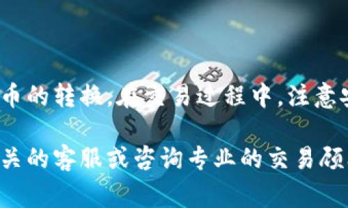 要将TPWallet的钱改成人民币，您需要按照以下步骤进行操作。以下是详细的流程以及相关注意事项。

### 步骤一：确认钱包中的货币

首先，您需要确认您在TPWallet中持有的加密货币。TPWallet支持多种加密货币，包括但不限于比特币（BTC）、以太坊（ETH）、泰达币（USDT）等。不同的加密货币兑换成人民币的汇率可能会有所不同。

### 步骤二：选择交易所

选择合适的交易所进行兑换
为了将持有的加密货币兑换为人民币，您需要选择一个支持该功能的交易所。常见的交易所包括币安（Binance）、火币（Huobi）、OKEx等。在选择交易所时，确保其具有较高的交易量和良好的安全性。同时，您还应该检查该交易所是否支持您所持有的加密货币种类。

### 步骤三：提现人民币

提现到银行账户
在交易所交易完成后，您可以将人民币提现到自己的银行账户。通常情况下，交易所会提供多种提现方式，包括银行卡提现和支付宝提现。在提现之前，确保已完成KYC认证（身份验证），以便顺利完成操作。

### 步骤四：注意交易费用

了解各项费用
在进行兑换和提现的过程中，您可能会遇到各种费用，例如交易手续费和提现手续费。在选择交易所时，可以比较各个平台的费用结构，以选择成本最低的方式进行兑换。

### 步骤五：监测汇率波动

关注汇率变化
加密货币市场的汇率波动较大，因此在兑换时，建议关注市场行情，以确保您以最佳的价格完成操作。使用专业的行情网站或App可以帮助您及时掌握汇率变化。

### 结语

将TPWallet中的钱改成人民币的过程其实并不复杂，只需遵循上述步骤并选择合适的交易所，您就可以轻松实现货币的转换。在交易过程中，注意安全和费用问题，保持灵活以应对市场的变化，从而最大化您的利润。

希望这些信息能够帮助您顺利将TPWallet的钱改成人民币。如果您还有其他问题或需要更多的帮助，请随时联系相关的客服或咨询专业的交易顾问。
