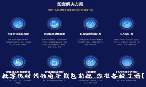 数字化时代的电子钱包新规：你准备好了吗？
