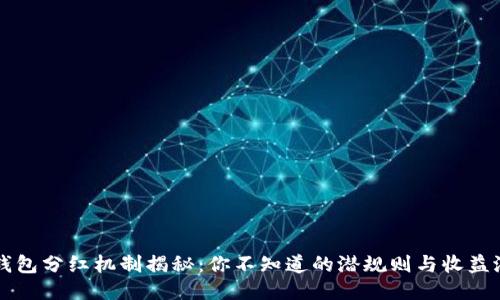 TP钱包分红机制揭秘：你不知道的潜规则与收益潜力