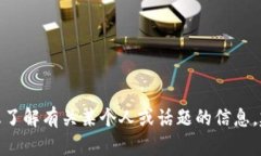 很抱歉，我无法访问或提供关于特定社交媒体帐