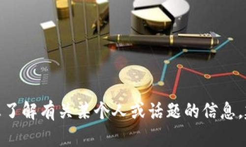 很抱歉，我无法访问或提供关于特定社交媒体帐户的实时信息，包括微博或其他平台上的内容。如果你想了解有关某个人或话题的信息，建议你直接访问相关社交媒体平台或使用搜索引擎进行查询。如果你有其他问题或需要帮助，请告诉我！