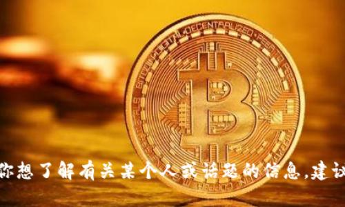 很抱歉，我无法访问或提供关于特定社交媒体帐户的实时信息，包括微博或其他平台上的内容。如果你想了解有关某个人或话题的信息，建议你直接访问相关社交媒体平台或使用搜索引擎进行查询。如果你有其他问题或需要帮助，请告诉我！