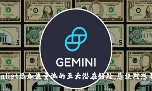 TPWallet添加流量池的五大潜在好处，您绝对想不到！