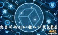 如何轻松将交易所的USDT转入TP钱包？看完你就懂
