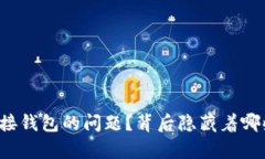 如何解决TP无法连接钱包的问题？背后隐藏着哪些