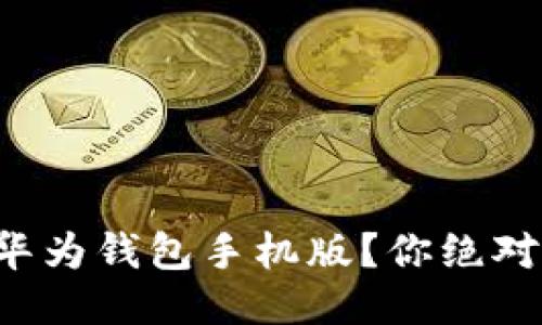 如何轻松下载华为钱包手机版？你绝对想不到的技巧！