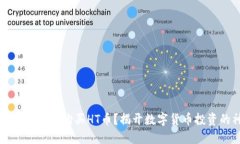 如何在TPWallet中购买HT币？揭开数字货币投资的神