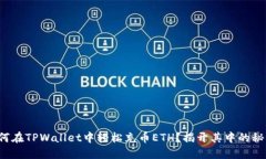如何在TPWallet中轻松充币ETH？揭开其中的秘密！