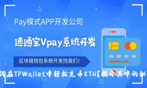 如何在TPWallet中轻松充币ETH？揭开其中的秘密！