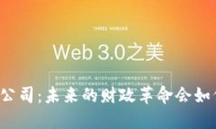 区块链多币种钱包上市公司：未来的财政革命会