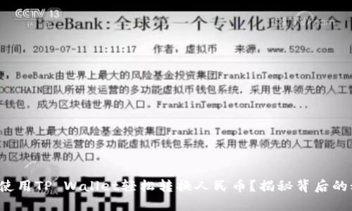 如何使用TP Wallet轻松转换人民币？揭秘背后的秘密！
