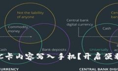 如何将加密NFC卡内容写入手机？开启便利生活的