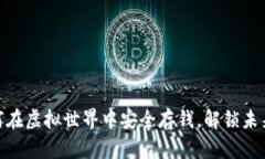 数字钱包：如何在虚拟世界中安全存钱，解锁未