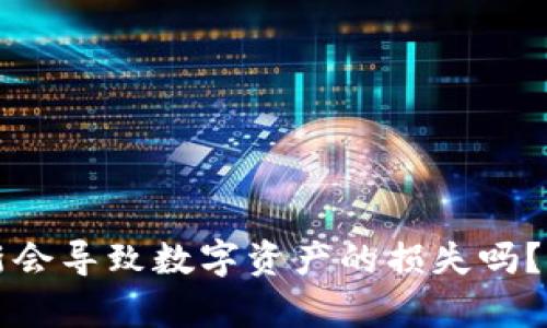tpwallet不更新会导致数字资产的损失吗？探秘背后的真相