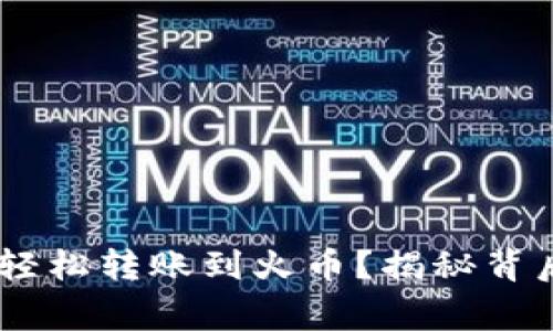 如何通过TP Wallet轻松转账到火币？揭秘背后的技巧与注意事项！