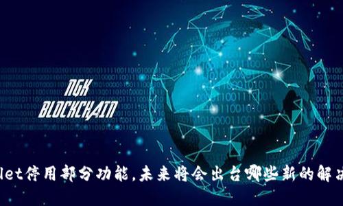 TPWallet停用部分功能，未来将会出台哪些新的解决方案？