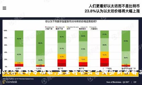 TPWallet停用部分功能，未来将会出台哪些新的解决方案？