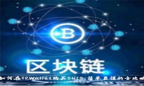 如何在TPWallet购买SHIB：简单易懂的全攻略