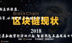 智能钱包是一种集成多种金融服务的平台，通常