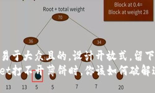 思考一个易于大众且的，设计开放式，留下悬念  
当tpwallet打不开薄饼时，你该如何破解这个难题？