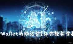 如何查找和理解TPWallet的助记词？让你轻松掌握加