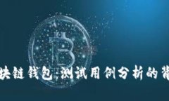 揭秘区块链钱包：测试用例分析的背后秘密