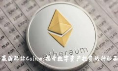 币赢国际站Coinw：揭开数字资产投资的神秘面纱