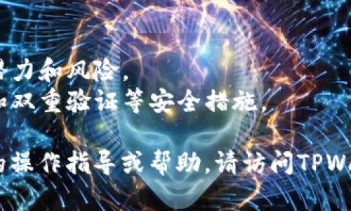 要在TPWallet上购买新币，您可以按照以下步骤进行操作：

### 1. 创建或登录账户
如果您还没有TPWallet账户，需要先下载TPWallet应用程序并注册新账户。如果已经有账户，可以直接登录。

### 2. 充值钱包
在购买新币之前，您需要确保钱包中有足够的资金。您可以使用USDT等主流币种充值到您的TPWallet。选择“充值”选项，按照指示完成充值。

### 3. 选择新币
在TPWallet内，浏览或搜索您想要购买的新币。TPWallet通常会列出近期上市的代币或提供相关信息的页面。

### 4. 购买新币
找到您想要购买的币种后，选择购买的数量。确认交易信息并提交购买请求。请注意，购买新币可能会涉及到滑点和手续费，务必提前了解。

### 5. 完成交易
关注交易的确认状态，确保您的新币已经成功添加到钱包中。您可以在资产页面查看您购买的新币。

### 6. 其他注意事项
- 确保您对所购买的新币有充分的研究，了解其市场潜力和风险。
- 了解如何安全管理您的数字资产，确保使用强密码和双重验证等安全措施。

以上就是在TPWallet购买新币的基本步骤。如需详细的操作指导或帮助，请访问TPWallet的官方支持页面或相关社区论坛。