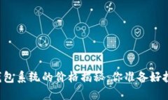 区块链钱包系统的价格揭秘：你准备好投资了吗