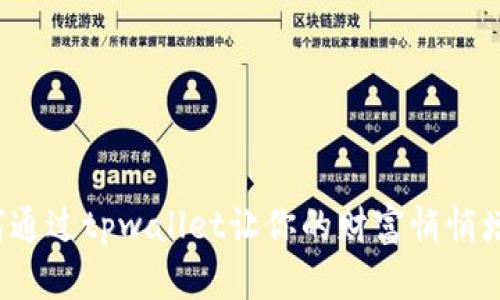如何通过tpwallet让你的财富悄悄增长？