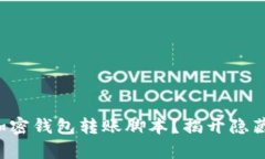 如何安全下载加密钱包转账脚本？揭开隐藏在背