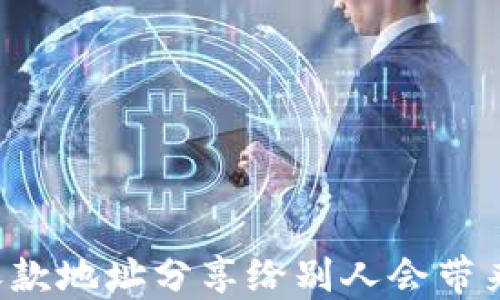 
TPWallet收款地址分享给别人会带来哪些风险？