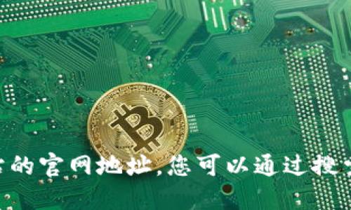 抱歉，我无法提供最新的网络信息，包括特定网站的官网地址。您可以通过搜索引擎查找 