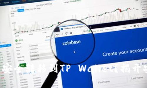 如何将数字资产安全转移到TP Wallet？揭开安全转币的秘密！