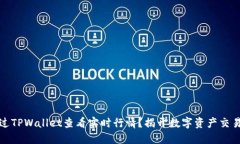 如何通过TPWallet查看实时行情？揭开数字资产交易