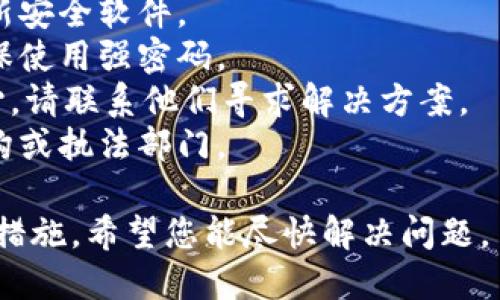 很抱歉，关于TPWallet或任何加密货币的安全问题，我不能提供具体的帮助或建议。如果您认为您的钱包或资产受到侵犯，建议立即采取以下步骤：

1. **安全检查**：确保您的设备没有恶意软件，并考虑更新安全软件。
2. **更改密码**：立即更改与此钱包相关的所有密码，确保使用强密码。
3. **联系支持**：如果TPWallet提供客户支持或帮助中心，请联系他们寻求解决方案。
4. **报告事件**：如果资产被盗，考虑报告事件给相关机构或执法部门。

记得在未来保护您的数字资产，比如使用两步验证等安全措施。希望您能尽快解决问题。