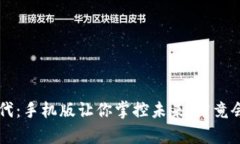 : ETH挖矿新时代：手机版让你掌控未来，究竟会带