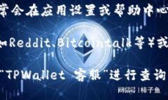 找到TPWallet的客服支持，可以通过以下几种方式：
